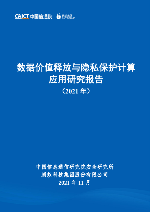 数据价值释放与隐私保护计算应用研究报告（2021年）